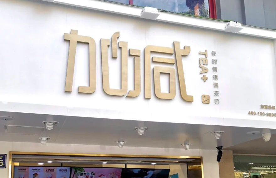 ag亚娱茶饮：加盟并不是品牌越大就越值得投资