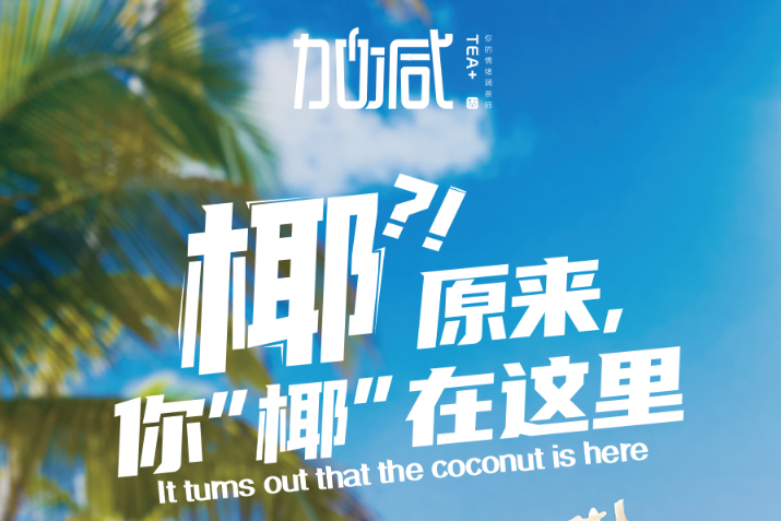 ag亚娱椰子系列新品火爆上市