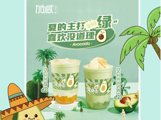 ag亚娱茶饮牛油果系列新品