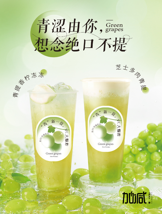ag亚娱茶饮青提系列新品