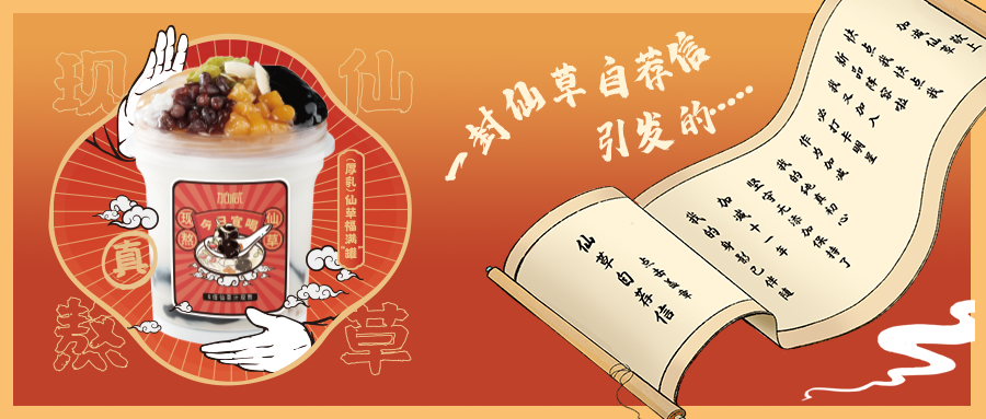 一封仙草自荐信|ag亚娱仙草香，满杯福气抱一抱